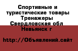 Спортивные и туристические товары Тренажеры. Свердловская обл.,Невьянск г.